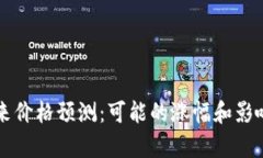 以太坊未来价格预测：可