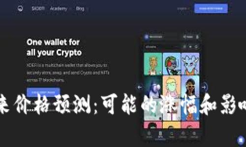 以太坊未来价格预测：可能的涨幅和影响因素分析