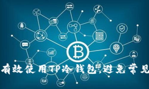 如何有效使用TP冷钱包，避免常见误区