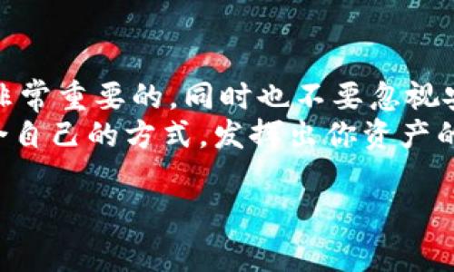 对于“T P钱包能否兑换PIG币”这个问题，在深入了解之前，我们需要先明确一些相关的概念以及在数字货币交易中的常见情况。

什么是T P钱包？
T P钱包是一种数字货币钱包，允许用户存储、接收和发送各种加密货币。就像我们日常使用的银行账户一样，数字钱包提供了一种便利的方式来管理您的数字资产。它通常提供了简单而直观的界面，使得即使是新手也能够轻松上手。

PIG币——这个币种有什么特别之处？
PIG币是一种相对不那么主流的数字货币。它的设计和目标可能与许多流行的加密货币不同。值得注意的是，在决定投资或交易任何数字货币之前，都应该先进行深入的研究。PIG币可能由某个特定的社区或项目支持，可能与特定的应用或功能相关联。

T P钱包支持的数字货币
在大多数情况下，数字货币钱包支持那些设定在其平台上的特定币种。因此，当我们提到“T P钱包”时，需要了解该钱包目前支持的币种是什么。如果T P钱包支持PIG币，那么当然可以进行兑换。但是，如果不支持，就必须找到其他的途径。

如何兑换数字货币？
如果你的T P钱包不支持PIG币，有几种方法可以考虑： 
ul
listrong交易所兑换：/strong可以将T P钱包中的资产转入一个支持PIG币的交易所，进行直接兑换。在选择交易所时，请确保其安全性和信誉度。/li
listrong钱包间转账：/strong一些用户可能选择先将T P钱包中的资产提取到其他钱包，然后再进行交易。/li
listrong点对点交易：/strong如果找不到合适的交易所，还有一种选择是通过点对点交易方式，与其他用户直接进行交换。/li
/ul

个人经历分享
说到数字货币的兑换，我想起了我刚开始接触比特币的时候。那时，我对各种钱包和交易所的操作手法一无所知。每次在网络上看到有朋友分享他们的交易经历，我心中总是充满了羡慕和渴望。
有一次，我在一次聚会中听到朋友提到如何在某个交易所成功地将以太坊兑换成另一种小币种，他的热情和兴奋让我也想尝试一番。但当我真正开始操作时，却发现难度远超过我的预期。我通过短视频和在线教程学习了如何使用这些工具，但仍然避免不了犯错。不过，经过几次磨练，我终于掌握了如何安全有效地管理我的数字资产。

总结与展望
综上所述，T P钱包是否能够兑换PIG币，主要取决于该钱包支持的币种及其开放的交易功能。在进入数字货币的世界之前，了解基础知识和市场动态是非常重要的，同时也不要忽视安全问题。我建议每个人在投资之前都要进行仔细的调研。
随着数字货币行业的不断发展，我相信会有越来越多的用户和项目涌现，为我们提供更多的选择和便利。希望你在这条数字货币的道路上，能够找到适合自己的方式，发挥出你资产的最大价值。

每个人的交易经历都是独一无二的，我们的学习和成长往往伴随着失败和成功。希望将来我也能和更多的人分享我的经验，一起探讨数字货币的未来。