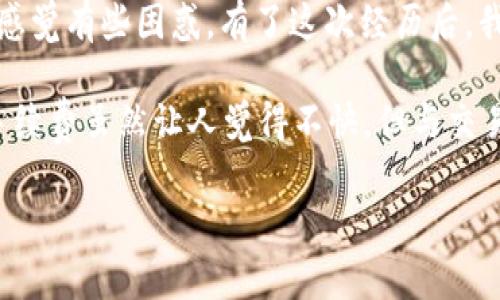 关于TP钱包转U（USDT）的手续费问题，具体的手续费金额通常与区块链网络的拥堵情况、转账金额、以及TP钱包的收费政策有关。TP钱包一般会在用户进行转账时，提供相关的手续费信息。因此，为了获取准确的手续费信息，建议你在钱包内进行相关操作时查看具体的手续费提示。

通常情况下，转账USDT的手续费可能会在区块链交易费用之外，增加一定的固定费用。对于大多数钱包，手续费的标准是不固定的，可能会在不同的时间有所变化。这是因为区块链网络需要根据当前的交易量和矿工费来动态调整手续费。

为什么手续费会有所不同？
手续费的差异主要是由矿工费和钱包政策决定的。矿工费是为了奖励处理交易的矿工，网络越繁忙，矿工费可能越高。TP钱包所规定的手续费可能是为了覆盖其运营成本和确保交易的优先级。

如何查看TP钱包的手续费？
在TP钱包进行转账时，系统会自动计算并显示当前的手续费。在输入转账金额后，你可以在确认转账页面查看到具体的费用。通常情况下，这些信息会在交易确认之前进行展示，确保用户能够清楚了解自己的支出。

如何减少转账手续费？
如果你希望减少手续费支出，可以考虑以下几点：
ul
    li选择在网络不繁忙的时段进行转账。通常在周末或假期，交易量会相对较少。/li
    li根据当前网络条件调整转账速度，选择相对较低的交易费用选项。/li
    li集中转账，避免频繁的小额转账，因为每次转账都可能产生固定的费用。/li
/ul

我的个人经历
我记得有一次，我尝试从TP钱包转账USDT给朋友，结果发现手续费比我预期的高。那时我不知道手续费是怎么计算的，因此感觉有些困惑。有了这次经历后，我开始认真研究转账时的手续费问题，希望能够在下次转账时节省一部分费用。

最后，选择使用TP钱包，用户还应注意安全性和可靠性，建议在转账前仔细核对地址和转账金额，确保每一步都谨慎。有时，手续费虽然让人觉得不快，但与交易的安全和及时性相比，似乎又显得微不足道。

如果你有更多具体问题或情况需要讨论，欢迎随时咨询！