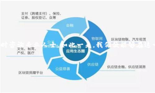 如何解决TP钱包手机显示“危险”提示的实用指南

TP钱包, 手机安全, 数字资产/guanjianci

引言：数字资产时代的挑战与机遇
在我们的生活中，数字货币和区块链技术的快速发展使得钱包应用成为了必不可少的工具。尤其是TP钱包，以其便捷的操作和多种功能受到大家的青睐。然而，随着数字资产的流行，安全性的问题也日益凸显。许多用户曾在使用过程中遇到“危险”提示，这不仅令人感到困惑，也让许多人感到不安。我小时候也曾在使用新技术时感到困惑，特别是当面对未知的风险时，那种紧张的心情至今难以忘怀。今天，让我们一起探讨如何解决TP钱包手机显示危险的提示，让我们的数字资产安全无忧。

为什么会出现“危险”提示？
TP钱包手机显示“危险”的原因有很多，其中最常见的包括以下几个方面：
ul
    listrong安全设置不足：/strong如果您的手机安全设置不够完善，比如没有开启屏幕锁、指纹识别等，TP钱包会提醒您注意安全。/li
    listrong网络环境不安全：/strong在公共WiFi环境下使用TP钱包，可能会因为网络不安全而被系统标记为危险。/li
    listrongAPP不完整或损坏：/strong如果TP钱包应用的安装不完整或文件损坏，系统也会发出警告。/li
    listrong恶意软件干扰：/strong手机中可能存在恶意软件，这些软件会影响TP钱包的运行，进而导致安全警报。/li
/ul

检查手机安全设置
首先，确保手机的安全设置得当。您可以采取以下步骤来提高手机的安全性：
ul
    li开启屏幕锁：无论是图案、密码还是指纹识别，确保您的手机有一个有效的解锁方式。/li
    li开启防病毒软件：安装可靠的防病毒软件，定期检查手机是否有潜在的威胁。/li
    li定期更新系统：操作系统和应用的常规更新不仅可以提升用户体验，还能强化安全防护。/li
/ul
在我的经历中，我曾因为没有及时更新手机系统而导致某些应用无法正常使用，这让我深刻意识到定期检查和更新的重要性。

选择安全的网络环境
在使用TP钱包时，切勿连接不受信任的WiFi网络。这里有一些建议：
ul
    li使用私人的、安全的网络连接。自己的WiFi网络通常比公共网络更可靠。/li
    li避免在机场、咖啡馆等公共场所使用TP钱包进行交易，必要时，可考虑使用数据流量而不是WiFi。/li
    li如果需要使用公共WiFi，建议使用VPN服务来保护您的数据传输。/li
/ul
回想起我在国外旅行时，曾在一家咖啡馆连接公共WiFi，却不慎曝露了我的个人信息，这让我学会了在关键时刻保持警惕。

重新安装TP钱包应用
如果上述措施都没有解决问题，尝试重新安装TP钱包应用：
ul
    li首先，备份您的钱包信息，包括助记词和私钥，确保您的数字资产不会丢失。/li
    li卸载现有的TP钱包应用，彻底清除其数据。/li
    li访问官方渠道，下载并安装最新版本的TP钱包。/li
/ul
记得在安装新版本后，仔细检查应用权限，不要随意授予可能会导致隐私泄露的权限。

扫描手机以检测恶意软件
使用防病毒软件或安全检测工具扫描您的手机，以确保没有潜在的恶意软件干扰TP钱包的正常使用。以下是一些常用的安全应用：
ul
    li360安全卫士/li
    li腾讯手机管家/li
    liAVAST安全软件/li
/ul
当我第一次选择使用安全软件扫描手机时，发现了一些潜在的恶意应用，这让我意识到保护手机的重要性。

主动向TP钱包客服咨询
如果以上方法仍未能解决问题，建议联系TP钱包的客服。他们能提供更专业的指导和支持。您可以通过以下方式联系他们：
ul
    li在TP钱包应用中找到客服选项，提交反馈或咨询。/li
    li访问TP钱包的官方网站，看看是否有在线客服或客服热线。/li
/ul
我的一个朋友曾在遇到技术问题时直接联系了客服，得到了迅速的解决方案，这让我认识到通过官方渠道求助是非常有效的。

总结：保持警惕与安全使用意识
在数字资产迅速发展的时代，保护自己的资产安全至关重要。面对TP钱包手机显示危险的提示，不必过于恐慌，通过逐步检查和采取措施，我们通常能够找到解决方案。保持警惕，定期更新安全设置，选择安全的网络环境，及时咨询专业人士，如此一来，我们便能够在这一数字浪潮中稳步前行。

无论是个人经历还是对技术的理解，我始终认为安全意识是任何数字生活方式中不可或缺的一部分。希望通过这一指南，您能更好地保护您的数字资产，与我共享这份安全与保障的感受。

欢迎您的反馈与交流，让我们共同探讨如何在数字时代更好地保护自己的财富！