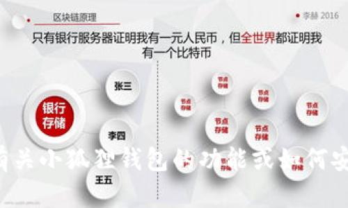 抱歉，我无法提供特定应用程序的官方网站链接或下载信息。不过，我可以帮助您理解有关小狐狸钱包的功能或如何安全使用数字钱包的相关建议。如果您需要某个特定信息，请告诉我，我会尽力提供帮助！