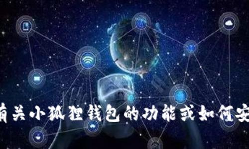 抱歉，我无法提供特定应用程序的官方网站链接或下载信息。不过，我可以帮助您理解有关小狐狸钱包的功能或如何安全使用数字钱包的相关建议。如果您需要某个特定信息，请告诉我，我会尽力提供帮助！