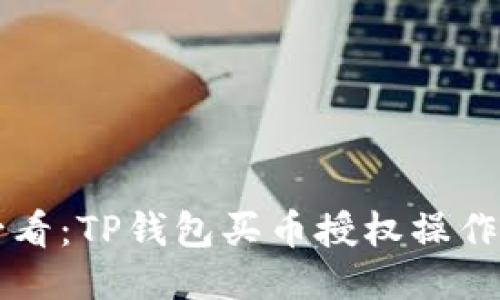 新手必看：TP钱包买币授权操作全指南
