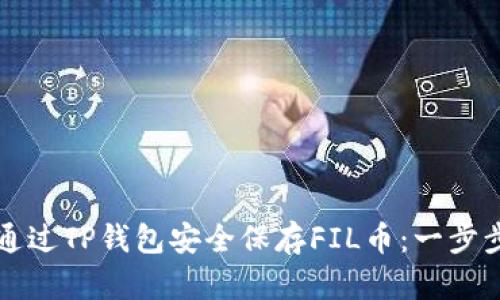 如何通过TP钱包安全保存FIL币：一步步指南
