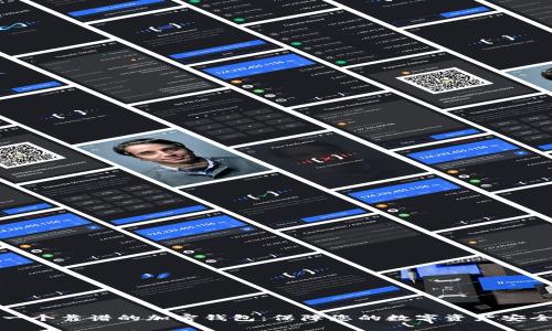 选择一个靠谱的加密钱包：保障您的数字资产安全指南