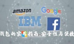 选择最佳加密钱包的实用