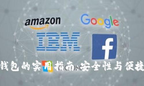 选择最佳加密钱包的实用指南：安全性与便捷性的完美结合