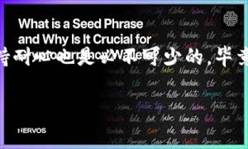 关于im钱包转币的时间，通常取决于多个因素，包括网络拥堵状况、不同区块链的确认时间、以及所选择的转账方式。以下是一些可能影响转币时间的因素：

1. 网络拥堵情况
在高峰时段，尤其是当很多用户同时进行转账时，区块链网络可能会出现拥堵。这会导致交易确认时间延长。在这种情况下，转账可能需要几分钟到几个小时不等。相对来说，某些币种在网络拥堵时的表现会更为明显，比如以太坊网络在交易量剧增时就会大幅延迟。

2. 区块链类型
不同的区块链有不同的确认机制和时间。例如，比特币的平均确认时间为10分钟，而以太坊的平均确认时间为15秒。因此，在使用im钱包转币时，如果你选择比特币，可能会需要等待更长的时间，而选择以太坊则会相对快一些。

3. 手续费的影响
交易时支付的手续费通常会影响到转账速度。许多区块链平台（如以太坊和比特币）都会根据手续费的高低来排定交易。支付更高的手续费意味着你的交易会优先处理。如果你选择了较低的手续费，可能会导致交易处理时间延长。

4. 钱包服务的性能
im钱包的性能和服务也会影响转币的速度。如果钱包服务器处理速度较慢，或者在维护状态下，转账的时间可能会受到影响。理论上，如果钱包的服务质量高，那么转账效率通常是比较快的。

5. 个人经验与建议
记得我第一次使用im钱包转币时，充满了好奇和期待。那时候，我也很好奇转账需要多长时间。尽管我做了充分的准备，但由于当时网络刚好处于高峰期，我的交易确认了将近一个小时。我当时感到有些焦急，心里想着“这笔钱到底什么时候能到？”不过，最终我的转账成功了，也让我对这个钱包的功能有了更深的理解。如今我会在转帐前查看实时网络状况，并根据数据来选择合适的手续费，从而避免不必要的等待。

总结
综上所述，im钱包的转币时间受到多种因素的影响，通常在几分钟到几个小时之间。在进行转账时，建议用户提前了解当前网络状况、选择适当的区块链和手续费，以有效缩短转账时间。同时，保持耐心也是必不可少的，毕竟区块链技术虽然先进，但在某些情况下仍然可能会受到限制。

希望以上信息能够帮助到你，如果还有其他问题，请随时询问！