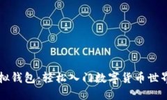 区块链模拟钱包：轻松入