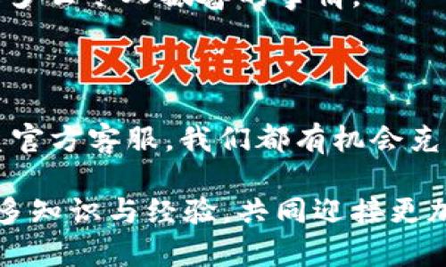 在美国，有些数字钱包应用可能受到地区限制，导致无法直接下载和使用。对于想要使用特定数字货币钱包（如TP钱包）的用户来说，可能会面临一些挑战。在此，我将详细探讨这个问题及其背后的原因，并提供一些解决方案。

一、为什么在美国无法下载TP钱包？

首先，TP钱包作为一个数字货币钱包，可能由于美国对加密货币相关应用的严格法律规定而无法在美国的应用商店上架。美国的金融监管部门对数字货币的监管政策较为复杂，各州的规定也可能有所差异。这让一些国际性的数字钱包在进入美国市场时变得尤为困难。

此外，TP钱包可能在保障用户安全和合规性方面采取了不同的策略。为了保护用户资产，确保合规性，一些钱包选择不在某些国家或地区提供服务，这可能与当地的法律法规和市场环境有关。因此，作为用户，我们可能会在这些地区遇到下载限制。

二、如何解决无法下载的问题

尽管面临这些下载限制，但我们仍有一些可尝试的解决方案。

h41. 使用VPN服务/h4

许多人在遇到下载限制时，会选择使用虚拟私人网络（VPN）。通过VPN，我们可以将网络连接伪装成来自其他国家，从而访问到原本无法使用的应用。选择一个可靠的VPN服务，连接到允许下载TP钱包的国家地区，然后尝试重新下载。

h42. 寻找APK包/h4

对于Android用户，我们可以寻找TP钱包的APK安装包，这样可以绕过应用商店的直接下载限制。在一些第三方网站上，可以找到软件的安装文件。但请务必注意下载来源的安全性，避免下载到恶意软件。

h43. 请求官方支持/h4

如果我们对TP钱包的使用非常渴望，可以尝试联系其官方客服，询问在美国使用此钱包的其他可能方案。有时，公司会根据用户反馈调整策略，为特定地区提供支持。

三、使用TP钱包的优缺点

在决定是否使用TP钱包前，我们应该深入了解其优缺点。

h41. 优点/h4

- **安全性高**：TP钱包使用了多重加密技术，增强了用户的数字资产安全。我们能在一定程度上保护打造数字资产的隐私性和安全性。

- **使用便捷**：界面友好，操作简单，对于新手用户来说，上手较快。尤其是在我第一次使用数字钱包时，简单明了的操作让我感受到科技的便利。

- **支持多种数字货币**：TP钱包支持多个主流数字货币，对于喜欢多样投资的用户来说，这是一个很大的优势。

h42. 缺点/h4

- **市场接受度低**：由于在某些地区下载和使用受限，导致TP钱包的用户基数无法快速壮大，这影响了其社区的活跃度。

- **更新不及时**：有些用户反馈TP钱包的更新频率较低，这可能影响到用户的体验和安全性。

四、个人使用数字钱包的经验

我依稀记得，第一次接触数字钱包是在大学时代。那时我对加密货币一无所知，但朋友向我推荐了一个钱包应用。我下载后，开始逐渐了解这个新领域，并进行一些小额投资。虽然起初的投资收益并不丰厚，但这段经历让我意识到了数字货币的潜力与市场的变动性。

而今，随着区块链技术的不断发展，数字钱包的种类也在不断增加。我时常在心中幻想，未来的世界将会是一个怎样的数字经济体系。在这个体系中，物理现金可能会逐渐消失，加密货币将在我们的日常生活中扮演更加重要的角色。

五、对今后趋势的思考

眼下，虽然在美国使用特定数字钱包面临挑战，但我坚信未来的趋势将趋向于更加宽松的政策和合规框架。随着对区块链技术的认识加深，各国政府可能会逐步调整数字货币的监管政策，创造出更为友好的环境。

在此过程中，作为普通用户，我们可以积极关注相关政策及技术的发展。我也深知，能与这样一个迅速变革的时代同行，是多么令人振奋的事情。

结语

虽然我们在美国无法直接下载TP钱包，这并不意味着我们不能通过其他方式使用它。无论是通过VPN、APK下载，还是联系官方客服，我们都有机会克服这一障碍。然而，重要的是在使用这些工具时，保护好自己的个人隐私和资产安全。

未来，数字货币的前景和市场格局将如何演变，还有待观察。希望每一位探索数字货币的朋友，都能在这个过程中获取更多知识与经验，共同迎接更加丰富多彩的未来！