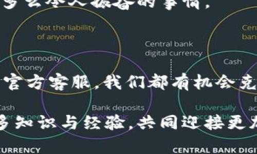 在美国，有些数字钱包应用可能受到地区限制，导致无法直接下载和使用。对于想要使用特定数字货币钱包（如TP钱包）的用户来说，可能会面临一些挑战。在此，我将详细探讨这个问题及其背后的原因，并提供一些解决方案。

一、为什么在美国无法下载TP钱包？

首先，TP钱包作为一个数字货币钱包，可能由于美国对加密货币相关应用的严格法律规定而无法在美国的应用商店上架。美国的金融监管部门对数字货币的监管政策较为复杂，各州的规定也可能有所差异。这让一些国际性的数字钱包在进入美国市场时变得尤为困难。

此外，TP钱包可能在保障用户安全和合规性方面采取了不同的策略。为了保护用户资产，确保合规性，一些钱包选择不在某些国家或地区提供服务，这可能与当地的法律法规和市场环境有关。因此，作为用户，我们可能会在这些地区遇到下载限制。

二、如何解决无法下载的问题

尽管面临这些下载限制，但我们仍有一些可尝试的解决方案。

h41. 使用VPN服务/h4

许多人在遇到下载限制时，会选择使用虚拟私人网络（VPN）。通过VPN，我们可以将网络连接伪装成来自其他国家，从而访问到原本无法使用的应用。选择一个可靠的VPN服务，连接到允许下载TP钱包的国家地区，然后尝试重新下载。

h42. 寻找APK包/h4

对于Android用户，我们可以寻找TP钱包的APK安装包，这样可以绕过应用商店的直接下载限制。在一些第三方网站上，可以找到软件的安装文件。但请务必注意下载来源的安全性，避免下载到恶意软件。

h43. 请求官方支持/h4

如果我们对TP钱包的使用非常渴望，可以尝试联系其官方客服，询问在美国使用此钱包的其他可能方案。有时，公司会根据用户反馈调整策略，为特定地区提供支持。

三、使用TP钱包的优缺点

在决定是否使用TP钱包前，我们应该深入了解其优缺点。

h41. 优点/h4

- **安全性高**：TP钱包使用了多重加密技术，增强了用户的数字资产安全。我们能在一定程度上保护打造数字资产的隐私性和安全性。

- **使用便捷**：界面友好，操作简单，对于新手用户来说，上手较快。尤其是在我第一次使用数字钱包时，简单明了的操作让我感受到科技的便利。

- **支持多种数字货币**：TP钱包支持多个主流数字货币，对于喜欢多样投资的用户来说，这是一个很大的优势。

h42. 缺点/h4

- **市场接受度低**：由于在某些地区下载和使用受限，导致TP钱包的用户基数无法快速壮大，这影响了其社区的活跃度。

- **更新不及时**：有些用户反馈TP钱包的更新频率较低，这可能影响到用户的体验和安全性。

四、个人使用数字钱包的经验

我依稀记得，第一次接触数字钱包是在大学时代。那时我对加密货币一无所知，但朋友向我推荐了一个钱包应用。我下载后，开始逐渐了解这个新领域，并进行一些小额投资。虽然起初的投资收益并不丰厚，但这段经历让我意识到了数字货币的潜力与市场的变动性。

而今，随着区块链技术的不断发展，数字钱包的种类也在不断增加。我时常在心中幻想，未来的世界将会是一个怎样的数字经济体系。在这个体系中，物理现金可能会逐渐消失，加密货币将在我们的日常生活中扮演更加重要的角色。

五、对今后趋势的思考

眼下，虽然在美国使用特定数字钱包面临挑战，但我坚信未来的趋势将趋向于更加宽松的政策和合规框架。随着对区块链技术的认识加深，各国政府可能会逐步调整数字货币的监管政策，创造出更为友好的环境。

在此过程中，作为普通用户，我们可以积极关注相关政策及技术的发展。我也深知，能与这样一个迅速变革的时代同行，是多么令人振奋的事情。

结语

虽然我们在美国无法直接下载TP钱包，这并不意味着我们不能通过其他方式使用它。无论是通过VPN、APK下载，还是联系官方客服，我们都有机会克服这一障碍。然而，重要的是在使用这些工具时，保护好自己的个人隐私和资产安全。

未来，数字货币的前景和市场格局将如何演变，还有待观察。希望每一位探索数字货币的朋友，都能在这个过程中获取更多知识与经验，共同迎接更加丰富多彩的未来！