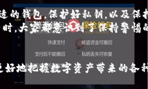 虚拟币钱包是什么？苹果用户必备指南

虚拟币钱包, 苹果软件, 加密货币/guanjianci

虚拟币钱包是当今加密货币世界中不可或缺的一部分。对于苹果用户来说，了解如何选择和使用虚拟币钱包，从而安全存储和交易数字资产，是非常重要的。在这篇文章中，我将详细介绍虚拟币钱包的含义、功能以及推荐一些苹果用户可以使用的优秀钱包软件，希望能够帮助你更好地进入这片充满机遇的数字货币世界。

什么是虚拟币钱包？
虚拟币钱包，也被称为数字钱包，是用于存储、发送和接收加密货币的应用程序或软件。与传统的钱包不同，虚拟币钱包不会存储实体货币，而是存储与区块链技术相关的信息，例如公钥和私钥。简单来说，你的钱包地址就像你的银行账号，而私钥则是你用来访问和管理你数字资产的密码。

为什么需要虚拟币钱包？
随着加密货币的普及和价值的增加，越来越多的人开始关注虚拟币钱包的使用。有几个原因促使人们选择使用这些钱包：
ul
    listrong安全性：/strong相较于将数字资产保存在交易所，拥有自己的虚拟币钱包往往能够提供更高的安全性。你可以完全控制私钥，从而降低被黑客攻击的风险。/li
    listrong便利性：/strong虚拟币钱包软件通常提供用户友好的界面，尽管初学者可能需要一些时间来适应，但一旦掌握了基本操作，交易和管理资产变得相对简单。/li
    listrong多样性：/strong市场上有多种类型的虚拟币钱包，包括硬件钱包、桌面钱包、移动钱包等，用户可以根据个人需求选择适合的类型。/li
/ul

苹果用户推荐的虚拟币钱包软件
作为苹果用户，以下几款虚拟币钱包软件值得关注：
ul
    listrongCoinbase Wallet：/strong这是Coinbase推出的一款移动钱包，支持多种加密货币的存储和交易。用户可以轻松管理他们的数字资产，界面设计友好，操作简单。此外，Coinbase Wallet还支持去中心化应用，使得用户能够直接与各种DeFi项目进行交互。/li
    listrongTrust Wallet：/strong这个钱包是Binance官方推出的，支持多种加密货币和代币。Trust Wallet的一个主要特点是用户对私钥的完全控制。同时，它也提供内置的去中心化交易所功能，用户可以直接在钱包内进行交易。/li
    listrongExodus Wallet：/strong这是一个极具美观的桌面和移动钱包，支持超过100种加密货币。Exodus的界面非常不错，对于新手用户尤其友好。该钱包还允许用户在钱包内直接交易各类数字货币，让资产管理变得更加方便。/li
/ul

如何安全使用虚拟币钱包？
在使用虚拟币钱包时，安全性应该是重中之重。以下是一些实用的建议，以确保你的资产安全：
ul
    listrong备份私钥：/strong当你创建新钱包时，务必将私钥和助记词妥善保管，最好采取离线备份，以防丢失或被盗。/li
    listrong定期更新：/strong确保你的钱包软件保持最新，定期更新能够修复软件漏洞，提升安全性。/li
    listrong启用双重认证：/strong如果你的钱包支持双重认证，务必启用，这增加了账户被盗的难度。/li
/ul

我的个人经验与思考
回顾我最初接触虚拟币钱包的时候，内心充满了未知和不安。那时我也和许多人一样，担心自己的资产会不会遭遇到黑客攻击或软件故障。经过一段时间的学习与探索，我逐渐认识到，选择合适的钱包，保护好私钥，以及保持警惕，都是我能做好的安全措施。
记得有一次，我在一次交易所进行交易时，不小心点到一个链接，险些导致账户被盗。那时我才意识到，整个数字货币市场虽然充满了机遇，但也伴随着相应的风险。在向朋友们分享我这一经历时，大家都意识到了保持警惕的重要性。

总结
虚拟币钱包是连接用户与加密货币世界的重要工具，对于苹果用户特别需要重视其选择与使用。在当前快速发展的数字经济时代，掌握虚拟币钱包的使用，不仅能保护自己的资产安全，还能更好地把握数字资产带来的各种机会。无论你是刚刚入门的新手还是具有一定经验的投资者，了解和使用虚拟币钱包都是建立在安全、高效交易的基础上。希望通过以上内容，能够帮助你在数字货币的旅程中走得更加顺畅。