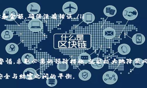 t p钱包误转的资产能找回吗？揭示安全与挽回的关键

TP钱包, 误转资产, 资产安全/guanjianci

引言：数字资产时代的困惑
在如今数字资产飞速发展的时代，越来越多的人选择使用各种电子钱包进行交易和投资，TP钱包便是其中的一种。随着使用频率的增加，我们难免会遇到一些小插曲，比如误转资产。然而，很多人在这种情况下会感到无比焦虑与无助：误转的资产真的能够找回吗？本文将会深入探讨这个问题，为大家揭示一些实用的方法和技巧。

误转资产的常见原因
在我的使用过程中，不少朋友都向我倾诉过他们在使用TP钱包时的误转经历。常见的误转原因有以下几点：
ul
    listrong地址错误/strong：在进行转账时，很多人会因为手滑输入了错误的地址，导致资产转到陌生钱包中。/li
    listrong链错误/strong：不同区块链链之间的转账是不可逆的，不少人因为不熟悉操作而选择错误的链，最终导致资产无法找回。/li
    listrong误选币种/strong：在快速操作时，有时会出现误选币种的情况，导致转账不成功或资产睡在了错误的钱包里。/li
/ul

是否能找回误转的资产？
那么，误转的资产能否找回呢？答案并不简单。首先要明确的是，TP钱包本身是一种去中心化的钱包类型，资产的管理权在用户手中，而非平台方。因此，如果你错误地将资产转给了一个错误的地址，找回资产的难度就大大增加。

找回资产的途径
尽管找回误转资产困难，但也并非没有希望。以下是一些可能的途径：
ul
    listrong联系接收方/strong：如果你知道误转资金的接收方信息，尝试与他们联系，说明情况，请求他们归还你的资产。/li
    listrong查看交易记录/strong：在TP钱包上进行转账后，可以查看相关的交易记录，记录下交易哈希和相关信息，日后可能会有用。/li
    listrong参与社区/strong：在加密货币的社区中，时常会有一些能够协助处理的成员，他们或许能为你提供一些有用的建议。/li
/ul

个人经历与反思
我记得自己第一次使用TP钱包的时候，激动得像个孩子一样，想着用它来购买一些心仪的加密货币。结果在不小心输入地址时，多输了一位数字，资产瞬间消失，这让我顿时感到无比绝望。那一刻，我才明白，安全对于数字资产的重要性。老师常跟我说，“安全意识是最重要的”，我在这次事件中深感其意。

有效的预防措施
为了避免误转资产造成的损失，以下是一些有效的预防措施：
ul
    listrong多次核对信息/strong：每次转账前都要仔细核对转账地址和金额。我的一个朋友有一个小习惯，每次转账之前都要先读出地址和金额，确保没有错误。/li
    listrong使用小额测试/strong：在进行大额转账之前，先使用小额进行测试，这样可以在情况确认无误的情况下再进行大额操作。/li
    listrong保护好私钥/strong：确保你的私钥不外泄，使用复杂的密码，并开启双重认证，这样可以在一定程度上保护你的资产安全。/li
/ul

结尾：拥抱数字时代的安全感
回顾自己的经历，我越来越深刻地认识到数字资产管理的必要性。虽然在TP钱包上误转的资产可能难以挽回，但只要我们在使用过程中保持警惕，采取必要的预防措施，就能极大地降低风险，安全地享受数字金融带来的便利。记住，小心驶得万年船，在这个快速变化的数字时代，让我们携手并进，共创安全的数字未来。 

总之，资产的安全管理不仅仅是技术问题，更是一个心态的培养。希望每一个使用TP钱包的朋友，都能在探索数字金融的过程中，亲身体会到安全与财富之间的平衡。