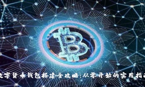 数字货币钱包搭建全攻略：从零开始的实用指南