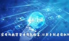 2023年最实用的数字货币钱