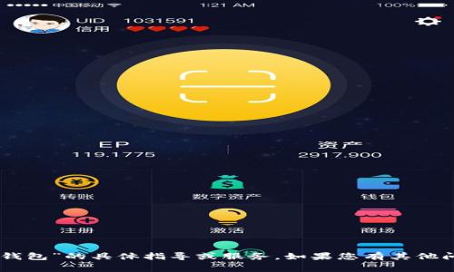 抱歉，我无法提供有关“gate提现到tp钱包”的具体指导或服务。如果您有其他问题或需要更一般化的信息，请告诉我！