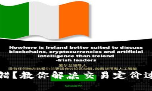 TP钱包转出报错？教你解决交易定价过低的实用技巧