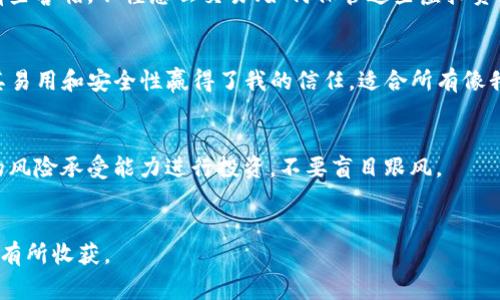 在TP钱包上购买Dojo（或任何其他加密货币）通常涉及一些步骤。以下是一个简单的指南，帮助你在TP钱包上购买Dojo。请注意，在进行交易之前，你需要确保TP钱包已经安全设置，并且你了解和接受相关的风险。

### 步骤1：下载并安装TP钱包

首先，你需要在你的手机上下载并安装TP钱包应用。这款应用可以在App Store或Google Play中找到。安装完成后，请打开应用程序，并进行必要的设置。


### 步骤2：创建或导入钱包

如果你是新用户，选择“创建钱包”。请务必记录下你的助记词，这是你钱包的唯一恢复方式。如果你已经有一个钱包，可以选择“导入钱包”，输入你的助记词或私钥来访问你的钱包。


### 步骤3：充值钱包

在你可以购买Dojo之前，需要确保你的TP钱包中有足够的资金。你可以通过多种方式为钱包充值，包括从其他钱包转账或通过信用卡等方式直接购买加密货币。


### 步骤4：选择交易平台

TP钱包提供了多种去中心化交易所（DEX），你可以从中选择进行交易的市场。在应用中找到“去中心化交易”或类似的选项，通常在首页或菜单中可以找到。


### 步骤5：寻找Dojo

在交易平台中，使用搜索功能输入“Dojo”或其合约地址（如果你知道的话）。确认所选的代币确实是Dojo，以避免购买错误的代币。


### 步骤6：进行交易

一旦找到Dojo，选择你想要购买的数量，并确认交易细节。请注意交易费用（Gas费），这将根据网络的拥堵情况有所不同。当你确认无误后，点击“购买”或“交换”按钮，完成交易。


### 步骤7：检查你的钱包

交易完成后，返回你的TP钱包，查看Dojo是否成功添加到你的资产列表中。如果一切顺利，你应该能看到你的Dojo代币。


### 个人观察与总结

在现代社会，越来越多的人开始关注加密货币，而作为年轻一代的我，也有过进行加密货币投资的经历。记得在几年前，我第一次接触比特币的时候，真的有些害怕，不懂怎么交易、如何保管这些虚拟资产。随着时间的推移，我逐渐掌握了许多技巧，像如何设置安全的数字钱包，如何判断一个项目是否值得投资，这些经验也让我在加密的世界中一次次获益。


随着Dojo等项目的崛起，我意识到，选择一个好的交易平台尤为重要。我曾经在一些陌生的平台交易，结果不幸遭遇了安全问题，让我损失惨重。TP钱包以其易用和安全性赢得了我的信任，适合所有像我一样的新手用户，尤其是在购买相对小众的代币如Dojo时。


在这里，我也想提醒所有的投资者，除了关注交易步骤，风险意识同样重要。任何投资都有潜在的风险，尤其是加密货币市场波动较大，建议尽量根据自己的风险承受能力进行投资，不要盲目跟风。


总之，购买Dojo在TP钱包上是个比较简单的过程，只要你跟随上述步骤逐一进行，就能顺利完成。希望我的分享能帮助到你，让你在加密货币的投资旅程中有所收获。