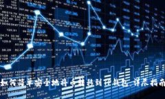 如何简单安全地将币转移