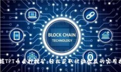 掌握TPT币质押挖矿：轻松