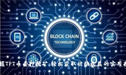 掌握TPT币质押挖矿：轻松获取被动收益的实用指南