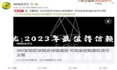 虚拟币安全无忧：2023年最