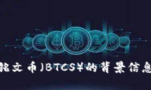 在此，我无法提供实时的新闻更新或最新的市场信息，但我可以为你提供有关铭文币（BTCS）的背景信息和一些投资方面的实用建议。请让我知道你想了解的内容或需要帮助的地方！