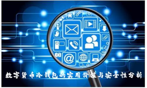 数字货币冷钱包的实用价值与安全性分析