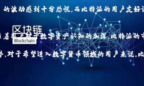 比特派是一个专注于数字资产管理和区块链技术的平台。它为用户提供了一系列的服务和功能，包括加密资产的钱包、安全交易、资产管理等功能。在这个平台上，用户可以方便地存储、管理和交易不同种类的加密货币。以下是对比特派平台的一些详细介绍。

1. 平台概述
比特派成立于区块链技术快速发展的时代，它致力于为用户提供安全、便捷的数字资产管理方式。比特派的钱包支持多种主流的加密货币，使得用户在一个平台上就能够管理多种数字资产，这在其他钱包中并不常见。

2. 安全性
安全性是数字资产管理中最为重要的方面。比特派采取多重安全措施，以确保用户资产的安全。比如，它采用了冷存储技术，将大部分数字资产保存在离线状态，防止黑客攻击。同时，用户在进行任何操作时，都需要通过多重身份验证，这有效地提升了安全性。

3. 用户体验
比特派在用户界面上进行了精细化设计，力求提供良好的用户体验。无论是新手用户还是专业交易者，都能够方便地找到自己需要的功能。更为关键的是，比特派的操作流程简单流畅，让用户在使用过程中不会感到困惑。

4. 交易功能
比特派支持多种交易功能，包括现货交易、杠杆交易等。用户可以根据自己的需求选择不同的交易方式。此外，比特派还提供市场行情和分析工具，帮助用户更好地把握交易时机。

5. 社区与支持
比特派建立了一个活跃的用户社区，用户可以在这里分享经验、交流观点。同时，他们也提供了各类帮助文档和客户支持，确保用户在遇到问题时能够得到及时解决。

6. 个人体验
在我个人的数字资产管理过程中，我曾经使用过多个平台，但是比特派给我的体验是最为出色的。记得刚开始接触加密货币的时候，我对市场 fluctuate 的波动感到十分恐慌，而比特派的用户友好设计以及实时市场数据分析让我能够更加从容地应对市场变化。它就像一个可靠的朋友，时刻陪伴在我身边，让我逐渐建立起了对数字资产的信任和理解。

7. 未来发展
随着区块链技术的不断发展和应用，比特派也在不断进行技术创新。未来，他们有计划推出更多便捷的功能，以进一步提升用户体验，增强平台的竞争力。随着用户对于数字资产认知的加深，比特派的市场潜力也将不断放大。

总的来说，比特派是一个值得信赖的数字资产管理平台。通过对其各项功能的详细分析，我们可以看到其在安全性、用户体验和社区支持等方面的独特优势。对于希望进入数字货币领域的用户来说，比特派无疑是一个不错的选择。 

这就是关于比特派的基本介绍，希望对你有帮助！如果你还有其他问题，欢迎随时提问。