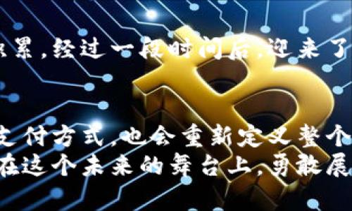 baioti如何轻松使用区块链钱包进行支付：实用指南/baioti
区块链, 钱包, 支付/guanjianci

引言：区块链钱包的魅力
随着数字货币逐渐走入我们的生活，区块链钱包作为连接用户与数字资产的重要工具，扮演着不可或缺的角色。小时候我常常想象未来会变成什么样，今天的我看到身边朋友们纷纷使用区块链钱包，心中不免感慨：未来真的来了！在这一篇文章中，我将分享如何使用区块链钱包进行支付的全过程，带你感受这一科技的便捷与奥妙。

选择区块链钱包：实用与安全
在开始使用区块链钱包进行支付之前，首先需要选择一个适合自己的区块链钱包。目前市场上有多种类型的钱包，如热钱包和冷钱包。热钱包是在线钱包，即随时可用且操作方便，但安全性稍差；而冷钱包则是离线钱包，安全性高，但对新手而言相对复杂。
要我来说，我个人比较偏好热钱包，因为在我进行支付时，迅速的交易体验是我的追求。比如，我常用的某款钱包，在设计上，基本操作只需几步即可完成，这让我在日常生活中顺利使用。

设置区块链钱包
选择好钱包后，接下来就是设置账户。大多数钱包会要求创建一个账户，并提供助记词或私钥来确保安全。这时候我建议用户务必妥善保管这些信息，因为丢失后将无法找回资产。
其中，助记词是由一组单词组成，通常是12个或24个，用户在创建账户时会收到。在这一点上，我想要强调的是：确保将这串单词写下来并保存在安全的地方，避免在设备损坏或丢失时造成资金的损失。

购买数字货币
设置完钱包后，我们可以通过交易所或者其他方式购买所需的数字货币。以比特币为例，许多交易所允许用户用法币（如美元、人民币）进行购买。在这一过程中，我经常感受到一种新鲜的刺激感，正如初次购买的兴奋，等待着我的资产首次增长。
在购买时，务必要认真比较不同交易所的手续费和汇率，以确保能以最优的价格获得数字货币。小细节决定成败，尤其是在这个快速变化的市场中。

如何进行支付
一旦你的钱包中有资产，接下来的步骤便是支付。支付过程其实非常简单，一般只需输入对方的钱包地址和支付金额即可完成。钱包中大多数会有“收款”或“支付”的选项，用户只需按照提示填写相关信息即可。
让我想起一次在国外旅游时，我在一家餐厅用数字货币支付了晚餐费用，那种感觉既新鲜又现代。虽然开始不太习惯，但在服务员耐心的指导下，我很快掌握了流程，毫无障碍地完成支付，仿佛我也穿越到了未来。

确认支付与安全措施
在确认支付后，记得仔细查看交易的状态，因为一旦交易被确认，就不能再撤销。区块链技术的不可逆性虽然为交易提供了安全保障，但也让人感到一丝紧张。因此，确保输入的信息准确无误，尤其是钱包地址！
我也曾因为一次不慎把地址输错了，导致资金几乎无法找回，那种揪心的感觉至今难忘。所以我总是建议身边的朋友，多加留心，认真核对这些信息，以避免不必要的损失。

交易完成后的反馈
交易成功后，钱包中会收到相应的确认提示。为了确保交易的顺利进行，建议使用区块链浏览器查看交易状态，这样也能极大提升用户的安全感。
我特别享受看到自己支付成功的那一刻，与看一场电影的结尾一样，带着满足感，心中由衷的为自己能够勇敢迈出这一步感到自豪。

长期持有与未来展望
随着支付习惯的养成，越来越多的人开始选择通过区块链钱包进行支付。对于我来说，除了简单的支付，数字货币的价格波动也让我充满了期待与挑战。
长期持有数字货币是一个受欢迎的选择，但这也需要普通用户具备一定的市场分析能力。我从许多朋友那里得知，许多成功的投资者都是在暗中默默积累，经过一段时间后，迎来了丰厚的回报。回想起我和朋友们分享各自看法的场景，格外温暖和兴奋。

总结：拥抱区块链的未来
通过以上内容，希望你对如何使用区块链钱包进行支付有了更全面的了解。随着科技的不断进步，未来数字货币的生态将更加丰富，不仅会改变我们的支付方式，也会重新定义整个经济模型。
我坚信，拥抱技术进步和变化是我们每个人都应追求的方向。无论是作为支付手段还是投资方式，区块链钱包都展现出无限的潜力与魅力。希望大家能在这个未来的舞台上，勇敢展现自我，走出一条属于自己的路。