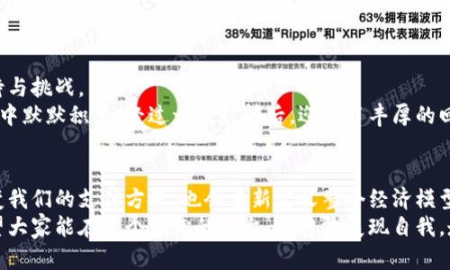 baioti如何轻松使用区块链钱包进行支付：实用指南/baioti
区块链, 钱包, 支付/guanjianci

引言：区块链钱包的魅力
随着数字货币逐渐走入我们的生活，区块链钱包作为连接用户与数字资产的重要工具，扮演着不可或缺的角色。小时候我常常想象未来会变成什么样，今天的我看到身边朋友们纷纷使用区块链钱包，心中不免感慨：未来真的来了！在这一篇文章中，我将分享如何使用区块链钱包进行支付的全过程，带你感受这一科技的便捷与奥妙。

选择区块链钱包：实用与安全
在开始使用区块链钱包进行支付之前，首先需要选择一个适合自己的区块链钱包。目前市场上有多种类型的钱包，如热钱包和冷钱包。热钱包是在线钱包，即随时可用且操作方便，但安全性稍差；而冷钱包则是离线钱包，安全性高，但对新手而言相对复杂。
要我来说，我个人比较偏好热钱包，因为在我进行支付时，迅速的交易体验是我的追求。比如，我常用的某款钱包，在设计上，基本操作只需几步即可完成，这让我在日常生活中顺利使用。

设置区块链钱包
选择好钱包后，接下来就是设置账户。大多数钱包会要求创建一个账户，并提供助记词或私钥来确保安全。这时候我建议用户务必妥善保管这些信息，因为丢失后将无法找回资产。
其中，助记词是由一组单词组成，通常是12个或24个，用户在创建账户时会收到。在这一点上，我想要强调的是：确保将这串单词写下来并保存在安全的地方，避免在设备损坏或丢失时造成资金的损失。

购买数字货币
设置完钱包后，我们可以通过交易所或者其他方式购买所需的数字货币。以比特币为例，许多交易所允许用户用法币（如美元、人民币）进行购买。在这一过程中，我经常感受到一种新鲜的刺激感，正如初次购买的兴奋，等待着我的资产首次增长。
在购买时，务必要认真比较不同交易所的手续费和汇率，以确保能以最优的价格获得数字货币。小细节决定成败，尤其是在这个快速变化的市场中。

如何进行支付
一旦你的钱包中有资产，接下来的步骤便是支付。支付过程其实非常简单，一般只需输入对方的钱包地址和支付金额即可完成。钱包中大多数会有“收款”或“支付”的选项，用户只需按照提示填写相关信息即可。
让我想起一次在国外旅游时，我在一家餐厅用数字货币支付了晚餐费用，那种感觉既新鲜又现代。虽然开始不太习惯，但在服务员耐心的指导下，我很快掌握了流程，毫无障碍地完成支付，仿佛我也穿越到了未来。

确认支付与安全措施
在确认支付后，记得仔细查看交易的状态，因为一旦交易被确认，就不能再撤销。区块链技术的不可逆性虽然为交易提供了安全保障，但也让人感到一丝紧张。因此，确保输入的信息准确无误，尤其是钱包地址！
我也曾因为一次不慎把地址输错了，导致资金几乎无法找回，那种揪心的感觉至今难忘。所以我总是建议身边的朋友，多加留心，认真核对这些信息，以避免不必要的损失。

交易完成后的反馈
交易成功后，钱包中会收到相应的确认提示。为了确保交易的顺利进行，建议使用区块链浏览器查看交易状态，这样也能极大提升用户的安全感。
我特别享受看到自己支付成功的那一刻，与看一场电影的结尾一样，带着满足感，心中由衷的为自己能够勇敢迈出这一步感到自豪。

长期持有与未来展望
随着支付习惯的养成，越来越多的人开始选择通过区块链钱包进行支付。对于我来说，除了简单的支付，数字货币的价格波动也让我充满了期待与挑战。
长期持有数字货币是一个受欢迎的选择，但这也需要普通用户具备一定的市场分析能力。我从许多朋友那里得知，许多成功的投资者都是在暗中默默积累，经过一段时间后，迎来了丰厚的回报。回想起我和朋友们分享各自看法的场景，格外温暖和兴奋。

总结：拥抱区块链的未来
通过以上内容，希望你对如何使用区块链钱包进行支付有了更全面的了解。随着科技的不断进步，未来数字货币的生态将更加丰富，不仅会改变我们的支付方式，也会重新定义整个经济模型。
我坚信，拥抱技术进步和变化是我们每个人都应追求的方向。无论是作为支付手段还是投资方式，区块链钱包都展现出无限的潜力与魅力。希望大家能在这个未来的舞台上，勇敢展现自我，走出一条属于自己的路。