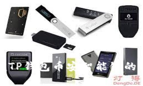 轻松掌握TP钱包币安智能链的使用技巧