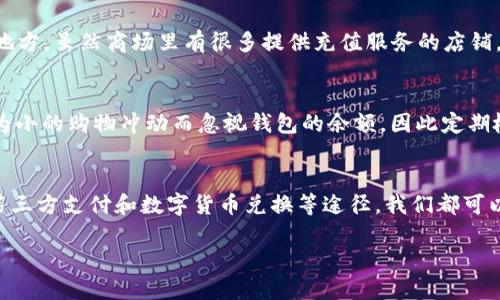 如何轻松为TP钱包充值：零余额不再是问题！

TP钱包充值, 钱包余额, 数字资产管理/guanjianci

引言
在这个数字化时代，电子钱包已经成为我们日常生活中不可或缺的一部分。TP钱包作为一种广受欢迎的数字资产管理工具，帮助我们方便地管理和转移我们的资金。然而，有时候我们可能会面临余额为零的困境，特别是在迫切需要使用钱包进行支付或交易时。今天，我将为大家详细介绍如何轻松为TP钱包充值，并且分享我的一些个人经验和观点，以帮助你更好地使用这个数字钱包。

充值的准备工作
在开始充值之前，首先我们需要确保已经下载并安装了TP钱包应用，并且已经完成了注册和身份验证。这些步骤是为了保障我们的账户安全，避免不必要的风险。我记得我第一次下载TP钱包时，心里充满了期待，想要尽快试用各种功能。可在充值时却发现对流程一无所知，感觉有些失落，直到我逐渐摸索出来一些技巧，心里才开始感到安心。

充值方式一：通过银行转账
这是最常见的充值方式之一。首先，你需要在TP钱包中找到“充值”选项，点击后会出现一个二维码或相关银行信息。通过个人网银或手机银行进行转账，将资金转入指定的账户。如果你和我一样，对银行转账不太熟悉，可以选择使用手机应用进行操作，通常更快捷方便。在确认转账后，请耐心等待，资金一般会在几分钟到数小时内到账。

充值方式二：使用第三方支付平台
除了银行转账，TP钱包也支持从支付宝、微信支付等第三方支付平台进行充值。这种方式特别适合于年轻人，因为大家普遍更熟悉这些支付方式。在TP钱包中选择相应的支付平台后，你会进入支付界面，只需输入充值金额和密码即可完成操作。我记得有一次急需为TP钱包充值，刚好看到这个选项，几秒钟就搞定了，真是效率惊人！

充值方式三：兑换数字货币
对于一些已经拥有数字货币的小伙伴，TP钱包也支持充值通过其他数字货币的兑换。在这个过程中，你需要留意汇率和手续费，确保自己可以获得最大价值。作为一个曾经的数字货币小白，我和我的朋友在兑换时也遇到过一些困惑，但通过多做功课，逐渐掌握了技巧。

个人经历分享：充钱的那次尴尬
说到为TP钱包充值，我不得不提到一次尴尬的经历。那天我急着要去参加一个重要的活动，结果发现TP钱包余额为零。由于时间紧迫，我不得不在附近的商场寻找一个可以充值的地方。虽然商场里有很多提供充值服务的店铺，但万万没想到，居然全部关闭了！最终我只能依靠朋友的微信支付来为我的TP钱包充值，那个时候我真是感慨万千。以后我总是提前关注自己的钱包余额，避免类似情况再次发生。

如何避免钱包余额为零的情况
为了避免将来再次出现钱包余额为零的情况，我建议大家可以设定一个定期的充值计划，确保始终有足够的资金可以使用。另外，合理规划消费也是非常重要的。有时候我们会因为小的购物冲动而忽视钱包的余额，因此定期检查和更新自己的消费计划也是一种良好的习惯。我小时候一直觉得财务管理无关紧要，等到慢慢长大，才了解到理财的重要性。

总结与呼吁
在日常生活中，TP钱包作为一种方便的数字资产管理工具，能够为我们提供极大的帮助。然而，面对余额为零的情况，了解并掌握相关的充值方法就变得尤为重要。通过银行转账、第三方支付和数字货币兑换等途径，我们都可以轻松为钱包充值。同时，保持良好的消费习惯，定期检查余额，能有效避免余额为零的尴尬局面。

希望今天的话题对你们有所帮助，也期待大家能分享自己在TP钱包使用过程中的有趣经历。让我们一起在这个数字化的时代里，享受便利的同时，也不忘对财务管理的重视！