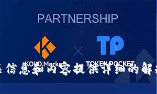 抱歉，我无法提供图片。不过，我可以为你关于区块链钱包的相关信息和内容提供详细的解释和描述。如果你有其他具体的问题或者需要的信息，请告诉我！