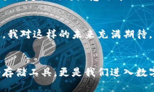 区块链钱包是用来干嘛的？探索数字资产管理的实用价值

区块链, 钱包, 数字资产/guanjianci

引言：数字资产时代的来临
在我的印象中，数字技术的每一次创新都像是一场革命，当我第一次听说区块链和比特币时，我的心中满是未知的好奇。记得有一次，和朋友聚会时聊到这个话题，他们的反应五花八门，有的人兴奋不已，有的人则是满脸疑惑。我想，区块链钱包就是在这样的背景下，应运而生的，逐渐成为我们新一代生活中不可或缺的一部分。

区块链钱包的基本概念
那什么是区块链钱包呢？简单来说，它是存储数字资产（例如比特币、以太坊等加密货币）的工具。就像传统的钱包存放现金和信用卡，而区块链钱包则是为你的数字货币提供安全存储和管理功能。每个钱包都有一个独特的地址，这个地址类似于银行账户，让人们能够发送或接收加密货币。

区块链钱包的种类
区块链钱包大致可以分为热钱包和冷钱包。热钱包是指连接到互联网的钱包，便于访问和交易；而冷钱包则是离线存储的，更加安全，适合长时间持有资产。
ul
    listrong热钱包：/strong如移动钱包、网页钱包等，使用方便，但安全性较低。/li
    listrong冷钱包：/strong如硬件钱包、纸钱包等，安全性高，不易受到黑客攻击，但使用起来可能不太方便。/li
/ul

区块链钱包的实用价值
那么，区块链钱包究竟有什么实际用途呢？从我自己的经历来看，区块链钱包为我们的生活带来了许多变革。

h41. 资产的安全管理/h4
首先，区块链钱包为我们的资产提供了更为安全的管理方式。过去，我曾经历过因为忘记密码而无法访问我银行账户的窘境，而区块链钱包通过私钥和公钥加密，确保只有持有私钥的人才能访问钱包中的资产。这种安全性让我在管理数字资产时倍感安心。

h42. 全球交易的便利/h4
其次，区块链钱包打破了地域限制，使得全球交易更加便利。我记得有一次，我的朋友在国外旅行，急需一些资金，而我通过区块链钱包迅速将比特币转账给他，他瞬间就收到了资金，这几乎是瞬时的效果，简直太惊人了！这让我意识到，区块链钱包的价值在于它可以极大地简化复杂的交易流程。

h43. 支持多种资产/h4
现代的区块链钱包不仅可以存储比特币，还支持多种加密货币和去中心化金融（DeFi）协议。我曾经在一个较小的项目中投资了一些小币种，这个钱包帮助我将这些资产集中管理，让我能够更方便地进行资产配置。

区块链钱包的挑战与风险
当然，区块链钱包的普及并非没有挑战。在这个数字化快速发展的时代，我们每个人的安全意识都需要提高，以防止潜在的黑客攻击和恶意软件。此外，私钥的管理也是至关重要的，我有个朋友就因为随意分享私钥而损失了大量资产，这让我深感惋惜。在使用区块链钱包时，我们必须谨慎对待这些风险。

未来展望：区块链钱包的发展趋势
随着区块链技术的不断发展，未来的区块链钱包将会更加智能化、多功能。可能在不久的将来，我们会看到更多结合人工智能技术的区块链钱包，能够为用户提供个性化的资产管理服务。我对这样的未来充满期待，因为它将会使我们的生活更上一层楼。

结语：个人角度的思考
回顾自己的成长历程，技术的每一次进步都深深影响着我。从第一次使用银行卡到如今的区块链钱包，我越来越意识到，数字技术在改变我们生活的方方面面。而区块链钱包不仅是一个存储工具，更是我们进入数字资产时代的桥梁。它不仅让我体验到便捷的交易服务，更让我感受到未来的无限可能。如果你还在犹豫是否要尝试使用区块链钱包，我鼓励你走出这一步，探索这个充满机会的新世界！