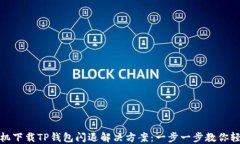 华为手机下载TP钱包闪退解