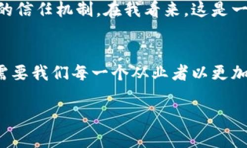    区块链钱包开发的法律框架：合规与风险并存  / 
 guanjianci  区块链, 钱包开发, 法律合规  /guanjianci 

 引言 
 在我第一次听说区块链和加密货币时，我和大多数人一样，感到兴奋和困惑。那些闪烁的数字、热潮般的市场以及激增的投资机会，似乎在召唤着每一个人去探索这个新兴的领域。而在这个数字化的潮流中，区块链钱包的开发成为了一个热门话题。然而，随着这个话题的火热，有一个问题也日益显得重要，那便是——区块链钱包的开发合法吗？ 

 什么是区块链钱包？ 
 在讨论其合法性之前，了解什么是区块链钱包至关重要。简单来说，区块链钱包是一种数字工具，用户可以通过它存储、接收和发送各种加密货币。它们的工作原理与传统银行账户类似，使得用户能够便捷地管理他们的资产。不同于实体钱包，区块链钱包的形式多种多样，包含热钱包（在线钱包）、冷钱包（离线钱包）等，每种都有其独特的安全性和用途。 

 法律环境的变迁 
 我记得我小时候，法律这个概念总是有些遥不可及，甚至有些神秘。但随着我逐渐长大，我明白法律其实是社会运作的基础。区块链行业的法律框架也在不断演变，各国政府对区块链技术的态度各不相同，有的国家热情拥抱，有的则选择限制或禁止。从我目前观察到的情况来看，区块链钱包的开发在不同地区有着截然不同的法律地位，需具体分析。 

 各国的法律态度 
 以下是一些主要国家和地区对区块链钱包开发的不同法律态度： 

ul
li美国： 美国对区块链技术的监管相对宽松，但各州的执行力度不同。开发和运营区块链钱包首先要遵循反洗钱（AML）和客户认识（KYC）的规定，而这些规定因州而异。/li
li中国： 中国则对加密货币交易持谨慎态度，虽然区块链技术本身被积极研究和应用，但区块链钱包的开发和使用受到严格监管，交易所也遭到打击。/li
li欧洲： 欧洲相对包容，特别是欧盟内各国在政策上倾向于统一。虽然仍然有一些规定需遵循，但总体来说，区块链钱包的开发持开放态度。/li
li日本： 日本是少数几个承认加密货币为法定支付手段的国家，其法律框架也相对完善，对区块链钱包的开发表示欢迎，同时设有相关监管机构来确保操作的合规性。/li
/ul

 合法性与合规性的重要性 
 开发区块链钱包的合法性，并不意味着可以随意操作。合规性是确保开发和运营不被法律制裁的关键。在开发之前，理解法律框架尤为重要。例如，在美国，未能遵循KYC和AML规定的机构可能面临严厉的罚款，甚至可能停业。正因为如此，开发者必须与法律顾问合作，以确保他们的项目符合所有相关法律。

 面临的风险与挑战 
 对于区块链钱包的开发者，法律合规并不仅仅是一个技术问题，更是一个商业战略。因此，早在我加入一个初创公司的那一年，我们便开始关注这方面的合规性。在区块链领域，我们面临的风险不仅包括法律风险，还有市场风险、技术风险等。 
ul
li法律风险： 不同国家对区块链技术的合法性和监管政策不同，必须确保遵循当地法律。/li
li市场风险： 加密货币市场波动极大，用户的需求可能随时改变，这对钱包的功能和用户体验提出了更高的要求。/li
li技术风险： 区块链技术和加密货币本身不断演进，开发者需持续学习和适应，以满足不断变化的市场和技术趋势。/li
/ul

 开发者需采取的行动 
 若你有意进入这一领域，身为开发者，你需要考虑的事项可归纳为以下几点：
ul
li法律咨询： 聘请专业的法律顾问，尤其是在不同地区展开业务之前。/li
li合规策略： 确定符合各种法律和条例的合规策略，为用户提供KYC和AML功能。/li
li用户教育： 教育用户如何安全使用区块链钱包，减少因用户不当操作带来的风险。/li
/ul

 个人见解与情感 
 作为一名在科技行业工作的年轻人，我看到了区块链钱包的无限潜力与挑战。记得2017年，我第一次参与比特币交易时，心里的期待与紧张交织在一起。不仅因为那是我人生中的第一次投资，更因为我希望能在快速发展的科技浪潮中获得一席之地。随着时间的推移，我了解到，理想与现实之间始终存在一条难以逾越的鸿沟。 
 区块链的钱包开发并不止于技术，更关乎社会的信任与合规性。只有在这条法律的框架内，开发者才能确保他们的产品不仅仅是盈利工具，更是为整个社会赋能的信任机制。在我看来，这是一条充满挑战和机遇的路。 

 结论 
 回到最初的问题，区块链钱包的开发是否合法，答案复杂而多面。它既依赖于当地法律，又需要开发者在业务实践中充分理解合规的重要性。这是一个新兴领域，需要我们每一个从业者以更加谨慎和负责的态度去面对。只有这样，区块链钱包才能真正发挥它应有的价值，成为连接数字世界与现实世界的重要桥梁。 

 在未来的发展中，我希望看到更多的开发者关注法律合规与用户权益，也希望带着这样的理念，继续在区块链的大潮中前行。