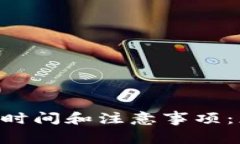 ETH转账到钱包的时间和注