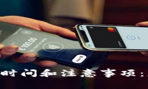 ETH转账到钱包的时间和注意事项：您需要知道的一切