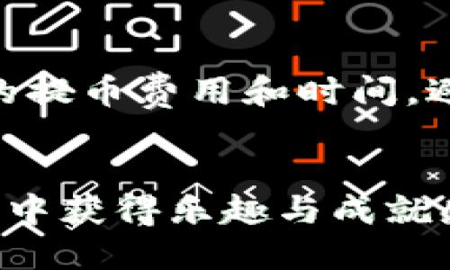   如何安全便捷地将OKEx提币到TP钱包 / 
 guanjianci OKEx, 提币, TP钱包 /guanjianci 

引言
随着数字货币的热度不断攀升，越来越多的人开始参与到这一领域中。对于我们这些首次接触数字货币的人来说，了解如何进行数字资产的转移是非常重要的一步。在此次指南中，我会带你逐步了解如何将OKEx平台上的数字资产提币到TP钱包。这个过程听起来很复杂，但其实只要掌握了要领，就像以前玩积木一样简单。

OKEx平台简介
OKEx是一家国际知名的数字资产交易平台，提供多种交易服务，支持多种类型的数字货币。我记得我第一次听到OKEx这个名字时，还是在一个朋友的聚会上讨论的，那时我们几个朋友对数字货币一知半解，早已对这块领域产生了无尽的好奇。时间过去几年，我现在已经成为了这个市场的参与者之一，而OKEx也始终是我最常用的交易平台之一。

TP钱包概述
TP钱包是一个相对新颖的数字货币钱包，它不仅支持多种主流的数字资产，还提供了非常友好的用户体验。我个人也比较喜欢这个钱包，因为它的界面设计清晰，有趣，而且功能也很全面，几乎可以满足日常使用的所有需求。回想起刚入行时，我的第一个钱包选择是其他品牌，但是我始终觉得TP钱包的操作体验更佳，更符合我这个追求便利的人。

步骤一：准备工作
在开始提币前，你需要确保几个重要的步骤已经完成。首先，你需要在OKEx上拥有一个实名认证的账户。其次，你需要拥有TP钱包，并了解自己的钱包地址。有时候我在导入地址时，都会有一点小紧张，生怕输入错误。但其实只需小心翼翼，耐心就能避免错误。

步骤二：获取TP钱包地址
在TP钱包中获取自己的地址很简单。打开钱包应用，找到“资产”选项，选择你想要接收的数字货币，然后点击“接收”，此时会出现一个二维码和钱包地址。将这个地址复制下来，相信我，这一步是提币过程中最关键的一步，就像小时候我每次交作业时，总要提前确认我的名字和班级信息一样，这样才不会出错。

步骤三：登录OKEx并选择提币
接下来，打开OKEx官网，登录你的账户。在首页找到“资产”管理，进入后选择“提币”。这一过程中，心里难免有些期待与紧张，毕竟我每次提币的时候都觉得这像是一场小小的冒险。在提币页面，选择你想提取的数字货币，输入你刚才复制的TP钱包地址，接着填写你要提币的数量。

步骤四：确认信息
在所有信息填写完成后，请仔细检查每一条信息，确认钱包地址、提币数量等，确保没有错误。因为一旦提币成功，资金将不可找回，我曾经就经历过一次错误转账，损失惨重。因此，这一步请务必谨慎，正如我小时候学骑自行车时，始终相信“安全第一”的信念。

步骤五：完成提币
确认无误后，点击“提交”按钮。这时OKEx可能会要求你进行双重身份验证，包括短信验证码或邮箱确认。完成后，更加让我心跳加速的是，提币的申请就算完成了。接下来，你只需要耐心等待，通常在几分钟到数小时内，资金会到达你的TP钱包.

步骤六：检查TP钱包中的资金
资金到达的过程总让我感到兴奋，我喜欢时不时查看一下TP钱包，看看我的数字资产是否已经到账。打开TP钱包，查看资产的增加，真是一种美妙的体验，仿佛看到自己的“小金库”逐渐丰满。

注意事项
在提币的过程中，有几点需要特别注意：首先，确保网络连接稳定，尽量避免在信号不好的地方进行操作；其次，保障个人信息的安全，不要随意透露自己的账户信息和密码；最后，了解平台的提币费用和时间，避免因为操作不当而遭受不必要的损失。

总结
将OKEx提币到TP钱包其实并不复杂，只要仔细操作，耐心确认，就能顺利完成。这就像我以前学艺术时，最怕的是画一笔错误的线条，但是反复练习和小心翼翼地对待作品，总能让我在创作中获得乐趣与成就感。我希望这篇指南能够帮助你更好地操作你的数字资产，让你在数字货币的世界中找到属于自己的位置。如果你对提币过程还有疑问，欢迎留言讨论，一起探索这个充满魅力的数字世界！