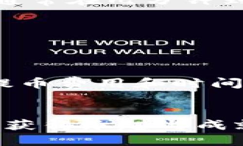   如何安全便捷地将OKEx提币到TP钱包 / 
 guanjianci OKEx, 提币, TP钱包 /guanjianci 

引言
随着数字货币的热度不断攀升，越来越多的人开始参与到这一领域中。对于我们这些首次接触数字货币的人来说，了解如何进行数字资产的转移是非常重要的一步。在此次指南中，我会带你逐步了解如何将OKEx平台上的数字资产提币到TP钱包。这个过程听起来很复杂，但其实只要掌握了要领，就像以前玩积木一样简单。

OKEx平台简介
OKEx是一家国际知名的数字资产交易平台，提供多种交易服务，支持多种类型的数字货币。我记得我第一次听到OKEx这个名字时，还是在一个朋友的聚会上讨论的，那时我们几个朋友对数字货币一知半解，早已对这块领域产生了无尽的好奇。时间过去几年，我现在已经成为了这个市场的参与者之一，而OKEx也始终是我最常用的交易平台之一。

TP钱包概述
TP钱包是一个相对新颖的数字货币钱包，它不仅支持多种主流的数字资产，还提供了非常友好的用户体验。我个人也比较喜欢这个钱包，因为它的界面设计清晰，有趣，而且功能也很全面，几乎可以满足日常使用的所有需求。回想起刚入行时，我的第一个钱包选择是其他品牌，但是我始终觉得TP钱包的操作体验更佳，更符合我这个追求便利的人。

步骤一：准备工作
在开始提币前，你需要确保几个重要的步骤已经完成。首先，你需要在OKEx上拥有一个实名认证的账户。其次，你需要拥有TP钱包，并了解自己的钱包地址。有时候我在导入地址时，都会有一点小紧张，生怕输入错误。但其实只需小心翼翼，耐心就能避免错误。

步骤二：获取TP钱包地址
在TP钱包中获取自己的地址很简单。打开钱包应用，找到“资产”选项，选择你想要接收的数字货币，然后点击“接收”，此时会出现一个二维码和钱包地址。将这个地址复制下来，相信我，这一步是提币过程中最关键的一步，就像小时候我每次交作业时，总要提前确认我的名字和班级信息一样，这样才不会出错。

步骤三：登录OKEx并选择提币
接下来，打开OKEx官网，登录你的账户。在首页找到“资产”管理，进入后选择“提币”。这一过程中，心里难免有些期待与紧张，毕竟我每次提币的时候都觉得这像是一场小小的冒险。在提币页面，选择你想提取的数字货币，输入你刚才复制的TP钱包地址，接着填写你要提币的数量。

步骤四：确认信息
在所有信息填写完成后，请仔细检查每一条信息，确认钱包地址、提币数量等，确保没有错误。因为一旦提币成功，资金将不可找回，我曾经就经历过一次错误转账，损失惨重。因此，这一步请务必谨慎，正如我小时候学骑自行车时，始终相信“安全第一”的信念。

步骤五：完成提币
确认无误后，点击“提交”按钮。这时OKEx可能会要求你进行双重身份验证，包括短信验证码或邮箱确认。完成后，更加让我心跳加速的是，提币的申请就算完成了。接下来，你只需要耐心等待，通常在几分钟到数小时内，资金会到达你的TP钱包.

步骤六：检查TP钱包中的资金
资金到达的过程总让我感到兴奋，我喜欢时不时查看一下TP钱包，看看我的数字资产是否已经到账。打开TP钱包，查看资产的增加，真是一种美妙的体验，仿佛看到自己的“小金库”逐渐丰满。

注意事项
在提币的过程中，有几点需要特别注意：首先，确保网络连接稳定，尽量避免在信号不好的地方进行操作；其次，保障个人信息的安全，不要随意透露自己的账户信息和密码；最后，了解平台的提币费用和时间，避免因为操作不当而遭受不必要的损失。

总结
将OKEx提币到TP钱包其实并不复杂，只要仔细操作，耐心确认，就能顺利完成。这就像我以前学艺术时，最怕的是画一笔错误的线条，但是反复练习和小心翼翼地对待作品，总能让我在创作中获得乐趣与成就感。我希望这篇指南能够帮助你更好地操作你的数字资产，让你在数字货币的世界中找到属于自己的位置。如果你对提币过程还有疑问，欢迎留言讨论，一起探索这个充满魅力的数字世界！