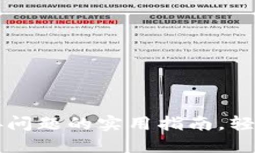 解决区块链钱包连接问题的实用指南，轻松应对你的数字资产