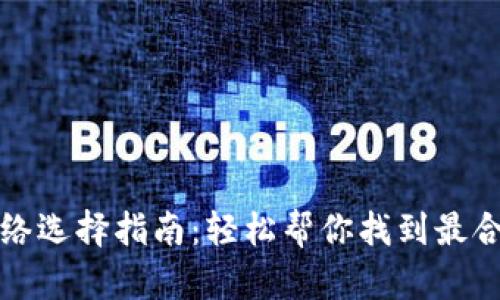 TP钱包提现网络选择指南：轻松帮你找到最合适的提现方式