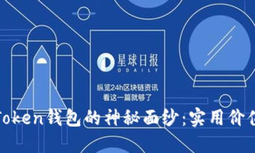 揭开区块链Token钱包的神秘面纱：实用价值与投资套路