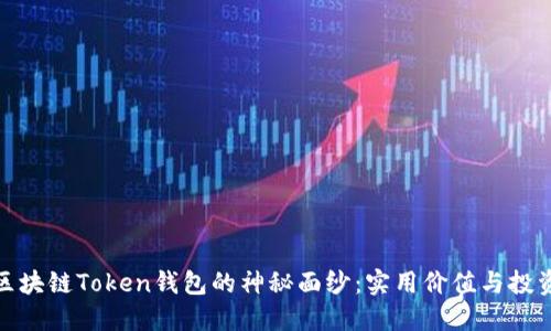 揭开区块链Token钱包的神秘面纱：实用价值与投资套路