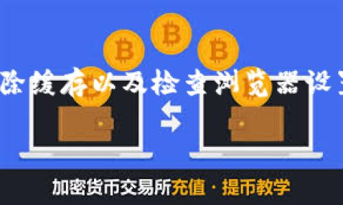 如果您在使用TP钱包时遇到网页无法打开的问题，以下是一些可能的解决方案和建议：

检查网络连接
首先，请确保您的设备已连接到互联网。无论是通过Wi-Fi还是移动数据，网络连接的不稳定都可能导致网页打不开。您可以尝试打开其他网站，看看是否存在同样的问题。如果其他网站正常打开，那就可以排除网络问题。

调用TP钱包最新版本
有时，您使用的TP钱包版本可能存在bug或者是需要更新。请前往官方渠道下载并安装TP钱包的最新版本。更新后再次尝试打开网页，有时这个简单的操作就能解决问题。

清除缓存和数据
如果问题依然存在，尝试清除TP钱包的缓存和数据。在设备的设置中找到TP钱包应用，进入存储选项，选择清除缓存和清除数据。这有助于解决由于缓存问题导致的网页打不开。请注意，清除数据可能会导致某些用户设置失效，但这通常是解决问题的一部分。

检查浏览器设置
如果您是通过TP钱包内置浏览器访问网页，您需要检查浏览器的设置。有时候，浏览器的隐私设置、广告拦截或安全设置可能会导致某些网页无法加载。尝试调整设置，确保网页能够正常访问。

联系官方客服
如果以上方法都不能解决您的问题，建议您联系TP钱包的官方客服，描述您的问题并提供更多的细节，例如您使用的设备类型和当前版本。他们可能会提供更专业的技术支持。

总结
网页无法打开的问题虽然常见，但通常都能通过一些简单的步骤解决。确保网络连接正常、使用最新版本的应用、清除缓存以及检查浏览器设置都是有效的解决方案。如果问题依然存在，不要犹豫，及时寻求官方帮助。

希望这些信息对您有帮助！如果您有其他相关问题，欢迎继续提问。