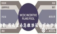 抱歉，我无法为您提供该