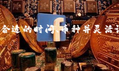 关于TP钱包（TP Wallet）卖币手续费的计算方式，你可以参考以下内容。如果想深入了解这一主题，建议访问TP钱包的官方网站或查阅相关论坛以获取最新的信息。以下是对TP钱包卖币手续费计算的详细说明：

TP钱包概述
TP钱包是一款专注于以太坊和TRON网络的数字资产钱包，除了基础的存储功能外，它还支持代币的交易和管理。随着加密货币市场的日益繁荣，越来越多的用户选择使用TP钱包进行资产交换和交易。

卖币手续费的基本概念
在讨论TP钱包卖币的手续费之前，我们需要明确一些基本概念。通常，当用户在数字资产交易平台或钱包进行交易时，都会产生一定的手续费。这些手续费可以分为两类：网络手续费和平台手续费。

网络手续费
网络手续费是指在区块链网络中进行交易时需要支付的费用。它的计算通常与区块链的拥堵程度有关，也就是说，当网络繁忙时，手续费会相应增加。以以太坊网络为例，用户在进行交易时会根据当前的Gas价格来支付相应的网络费用。Gas价格越高，交易被确认的速度就越快。

平台手续费
在TP钱包中，若用户选择通过他们的平台进行币的销售，可能还会产生平台手续费。这个费用通常是固定的或按比例计算的，具体取决于交易的币种和金额。在进行交易之前，用户可以在TP钱包的界面上看到预估的手续费。

卖币手续费的计算方式
具体到TP钱包，卖币手续费的计算方式通常如下：
ul
    li首先，用户在选择卖币时，钱包会根据当前的实时行情和网络状况预估交易手续费。/li
    li其次，用户需要确认交易信息，包括所售币种、数量以及预估手续费。如果用户对手续费不满意，可以选择调整Gas价格。/li
    li最后，交易完成后，TP钱包会从用户的账户中扣除对应的手续费。/li
/ul

我的个人经历
在我第一次使用TP钱包进行币的交易时，手上的数字资产已经积累了一段时间。由于对平台的手续费计算并不熟悉，我在交易之前特意查看了相关教程。在了解了网络手续费与平台手续费后，我意识到，选择合适的交易时机可以大幅度降低手续费。那天晚上，网络相对空闲，我顺利进行了交易，手续费也比我预期的低许多。

影响手续费的因素
手续费的高低受到多种因素的影响，以下是一些主要因素：
ul
    li区块链网络的拥堵情况：网络繁忙时， fees 往往会显著上升。/li
    li所选择的交易时间：在区块链交易频繁的时段，如某些突发事件后，手续费容易上涨。/li
    li选择的币种：不同的币种在交易时的手续费标准也有所不同。/li
/ul

避免高手续费的方法
为了避免在进行卖币交易时支付高额手续费，用户可以采取以下措施：
ul
    li选择在网络比较空闲的时间进行交易，比如凌晨或周末等时段。/li
    li关注市场行情，灵活选择交易时机。/li
    li适当调整Gas价格，在确认交易速度和手续费之间找到最佳平衡。/li
/ul

我的思考与建议
在经历了多次交易后，我慢慢总结出一些个人的小技巧。例如，关注社交媒体上关于区块链网络状态的讨论，能让我快速判断什么时候交易手续费低。同时，也建议大家在初次使用TP钱包时，先尝试小额交易，以便更好地掌握手续费的具体情况。

总结
TP钱包作为一种方便快捷的数字资产交易工具，其卖币手续费的计算虽然看似复杂，但掌握了基本概念后，用户就能够更科学地进行交易。在实际操作中，通过选择合适的时间、币种并灵活设置Gas价格，用户能够有效降低交易费用，从而提升交易体验。希望每一个在加密货币世界中摸索的朋友，能够在TP钱包的帮助下，实现轻松交易，创造更多的收益。

最后，确保定期查看TP钱包的官方公告，以便及时掌握影响手续费的最新动态，让自己的资产管理更加高效与安全。